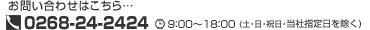 ���d�b�ł̂��₢���킹0268-24-2424�@��t����9:00�`18:00